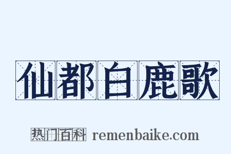 仙都白鹿歌是什么意思的图片